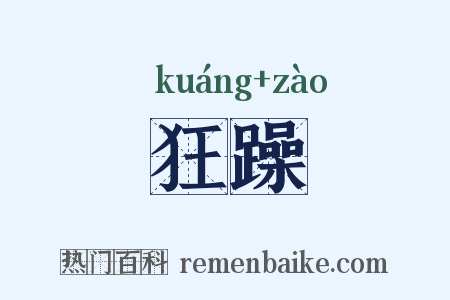 狂躁是什么意思的图片